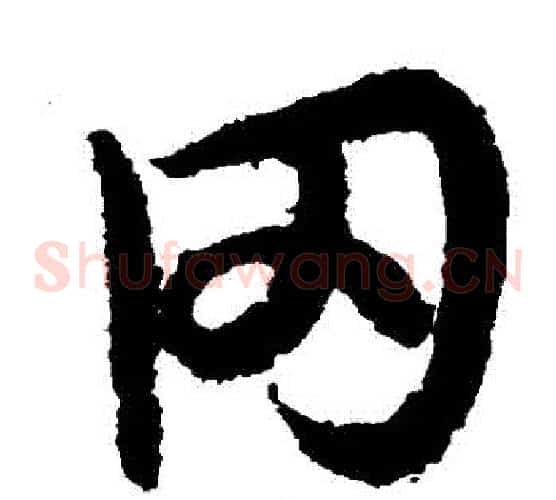 岡字欧阳询毛笔草书写法,摘自欧阳询毛笔草书作品