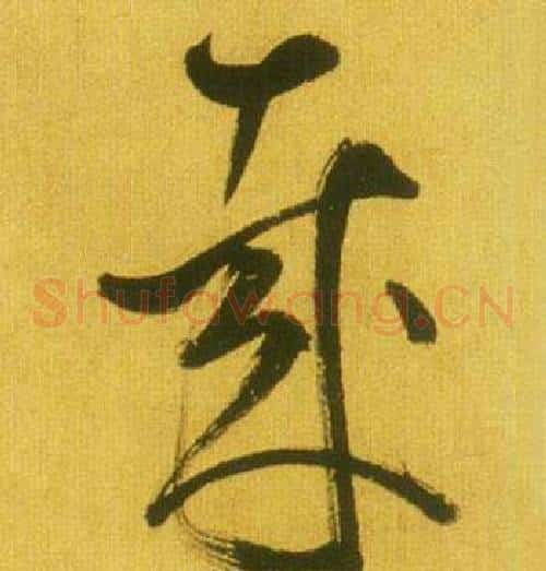 哉字鲜于枢毛笔草书书法写法,摘自韩愈进学解