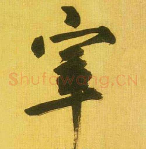 宰字鲜于枢毛笔草书书法写法,摘自韩愈进学解
