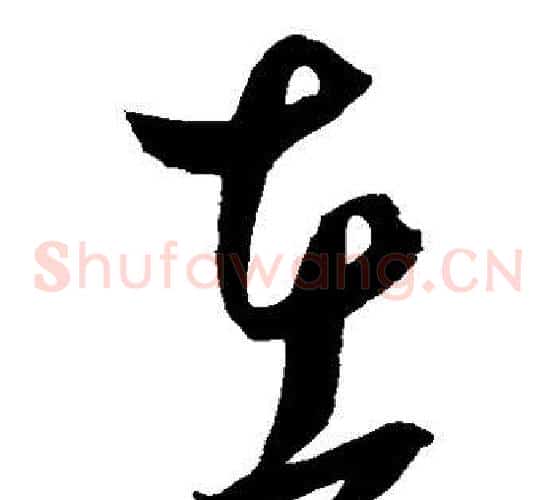 在字鲜于枢毛笔草书书法写法,摘自鲜于枢毛笔草书书法作品
