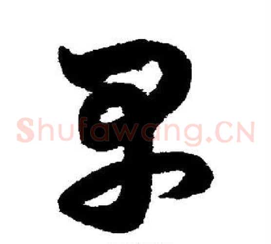 早字鲜于枢毛笔草书书法写法,摘自鲜于枢毛笔草书书法作品