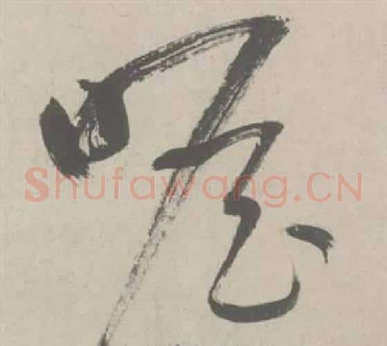 瞻字鲜于枢毛笔草书书法写法,摘自杜工部行次昭陵诗卷