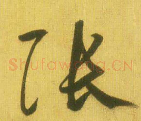张字鲜于枢毛笔草书书法写法,摘自韩愈进学解