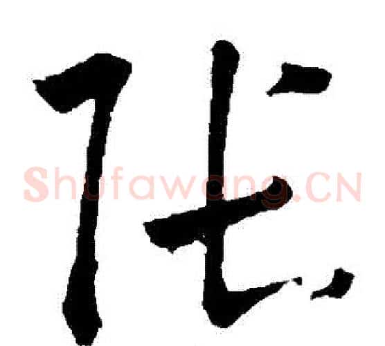 張字鲜于枢毛笔草书书法写法,摘自鲜于枢毛笔草书书法作品