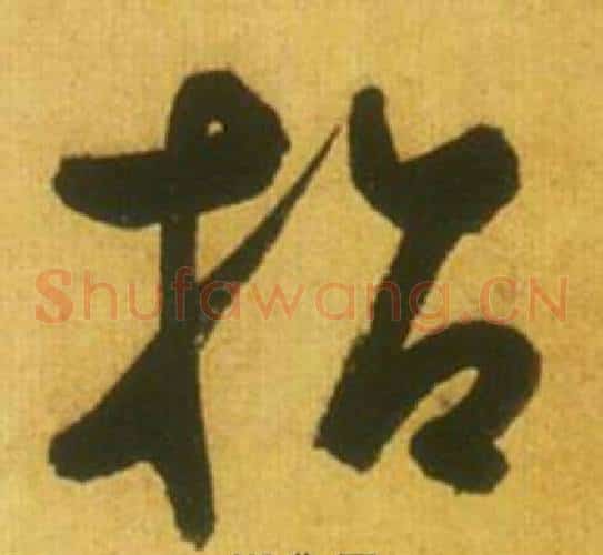 招字鲜于枢毛笔草书书法写法,摘自韩愈进学解