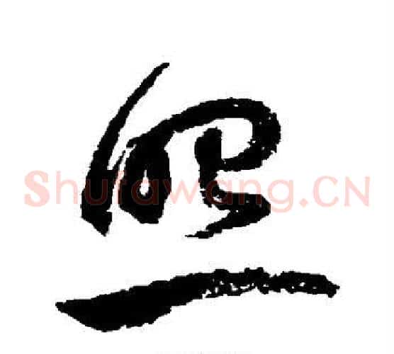 照字鲜于枢毛笔草书书法写法,摘自鲜于枢毛笔草书书法作品
