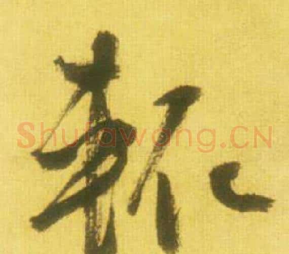 輒字鲜于枢毛笔草书书法写法,摘自韩愈进学解