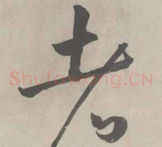 者字鲜于枢毛笔草书书法写法,摘自杜工部行次昭陵诗卷