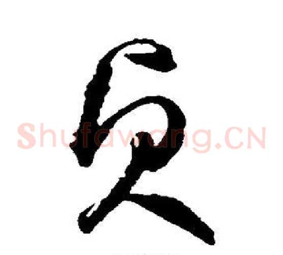 贞字鲜于枢毛笔草书书法写法,摘自鲜于枢毛笔草书书法作品