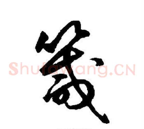 箴字鲜于枢毛笔草书书法写法,摘自鲜于枢毛笔草书书法作品