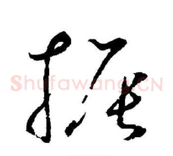 振字鲜于枢毛笔草书书法写法,摘自鲜于枢毛笔草书书法作品