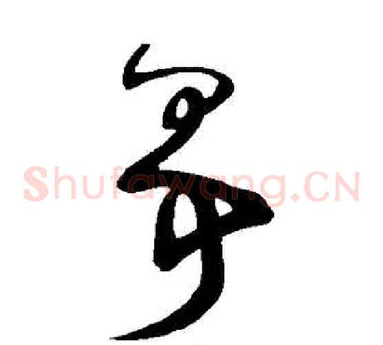 爭字鲜于枢毛笔草书书法写法,摘自鲜于枢毛笔草书书法作品
