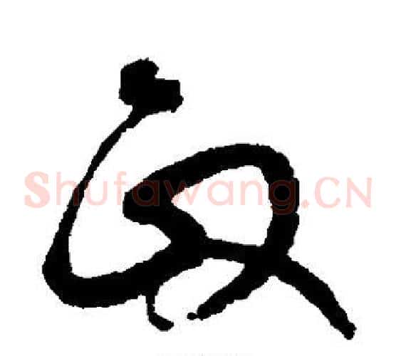 政字鲜于枢毛笔草书书法写法,摘自鲜于枢毛笔草书书法作品