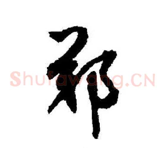 鄭字鲜于枢毛笔草书书法写法,摘自鲜于枢毛笔草书书法作品