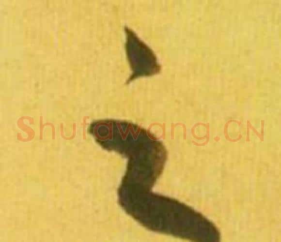 之字鲜于枢毛笔草书书法写法,摘自韩愈进学解