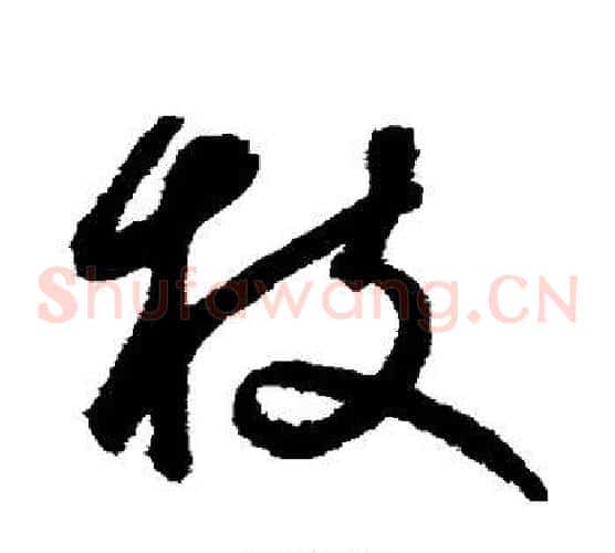 枝字鲜于枢毛笔草书书法写法,摘自鲜于枢毛笔草书书法作品