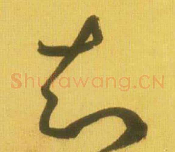 知字鲜于枢毛笔草书书法写法,摘自韩愈进学解