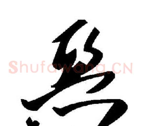 惡字毛泽东毛笔草书书法写法,摘自毛泽东毛笔草书书法作品