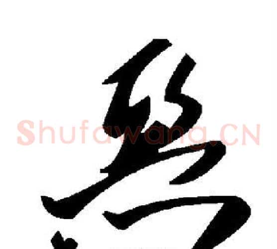 恶字毛泽东毛笔草书书法写法,摘自毛泽东毛笔草书书法作品