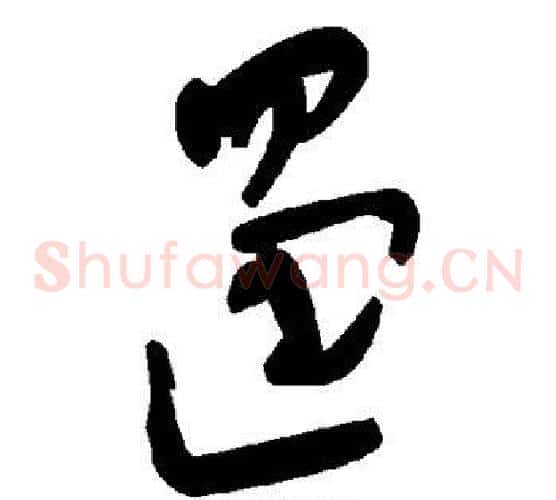 遏字毛泽东毛笔草书书法写法,摘自毛泽东毛笔草书书法作品