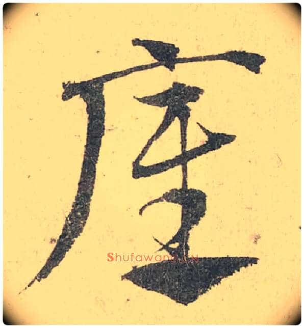 底毛笔草书写法,摘自元邓文原 临急就章全卷