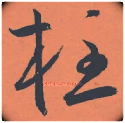 柱毛笔草书写法,摘自明王宠草书李白古风诗卷