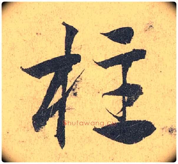 柱毛笔草书写法,摘自元邓文原 临急就章全卷