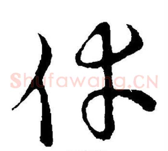 幸字张天锡毛笔草书书法写法,摘自草书韵会