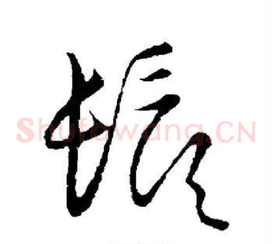 须字张天锡毛笔草书书法写法,摘自草书韵会