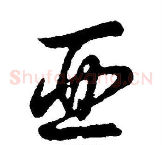 亚字张天锡毛笔草书书法写法,摘自草书韵会