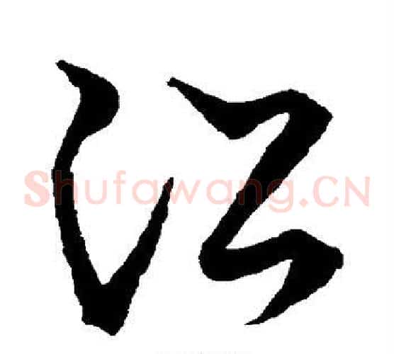 沿字张天锡毛笔草书书法写法,摘自草书韵会