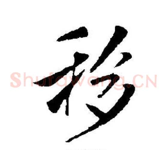 移字米芾毛笔草书书法写法,摘自米芾毛笔草书书法作品