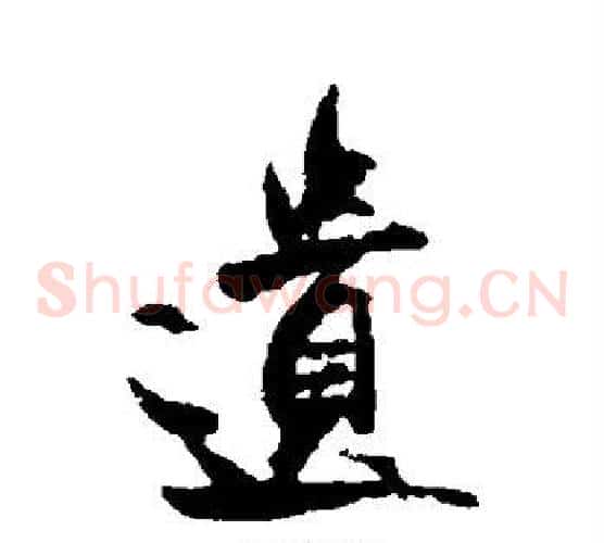 遗字米芾毛笔草书书法写法,摘自米芾毛笔草书书法作品