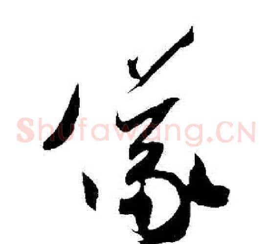 儀字米芾毛笔草书书法写法,摘自米芾毛笔草书书法作品