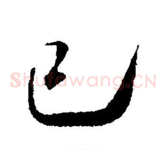 已字米芾毛笔草书书法写法,摘自米芾毛笔草书书法作品