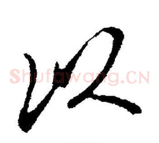 以字米芾毛笔草书书法写法,摘自米芾毛笔草书书法作品