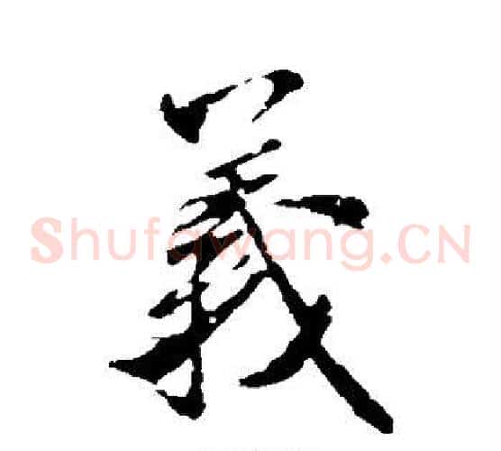 义字米芾毛笔草书书法写法,摘自米芾毛笔草书书法作品