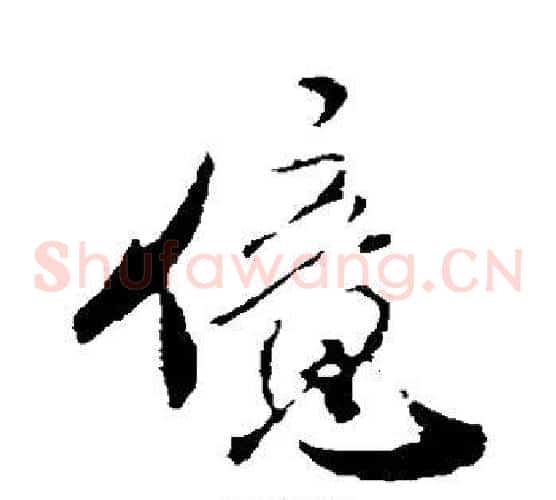 亿字米芾毛笔草书书法写法,摘自米芾毛笔草书书法作品