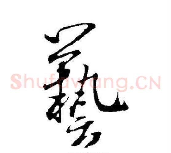 艺字米芾毛笔草书书法写法,摘自米芾毛笔草书书法作品