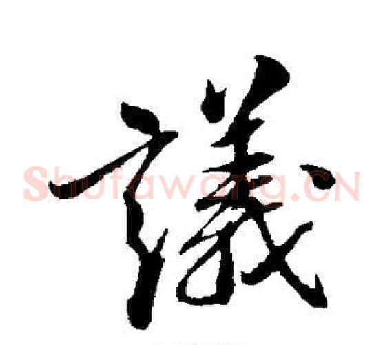 议字米芾毛笔草书书法写法,摘自米芾毛笔草书书法作品
