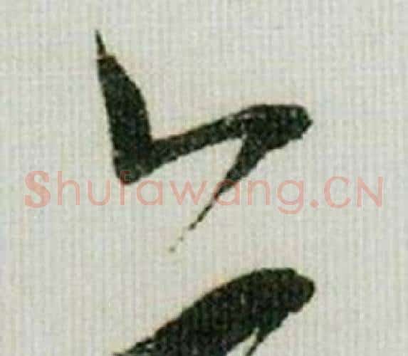 亦字米芾毛笔草书书法写法,摘自德忱帖