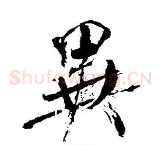异字米芾毛笔草书书法写法,摘自米芾毛笔草书书法作品