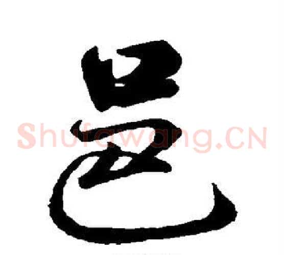邑字米芾毛笔草书书法写法,摘自米芾毛笔草书书法作品