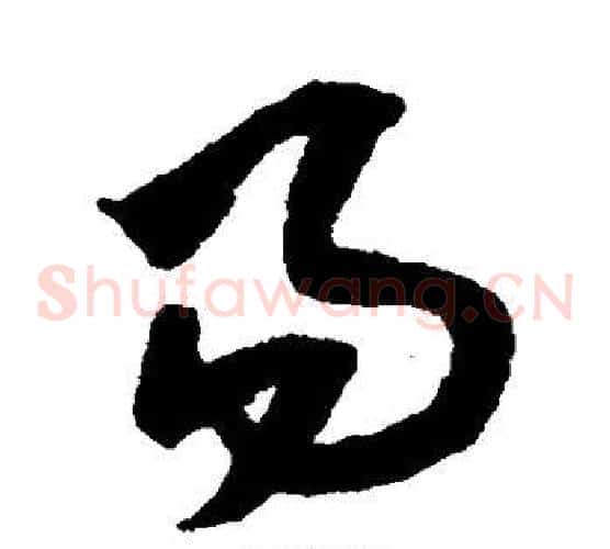 易字米芾毛笔草书书法写法,摘自米芾毛笔草书书法作品