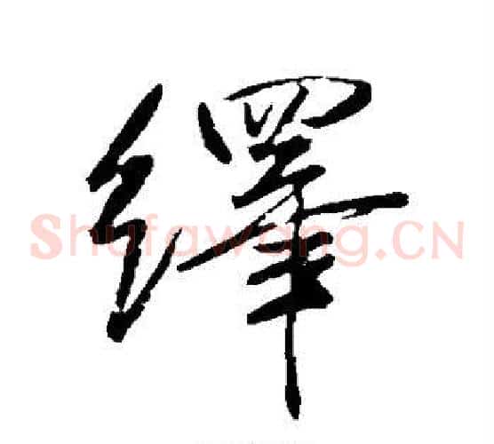绎字米芾毛笔草书书法写法,摘自米芾毛笔草书书法作品