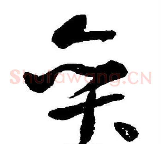 弈字米芾毛笔草书书法写法,摘自米芾毛笔草书书法作品