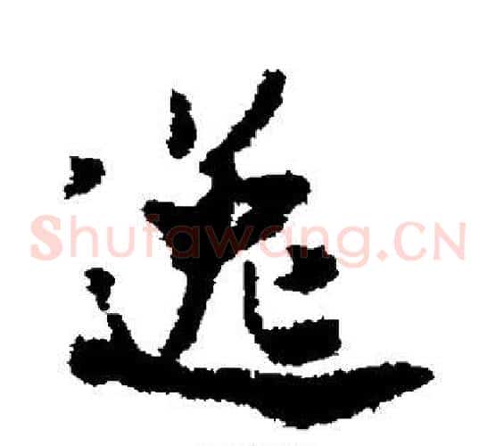 逸字米芾毛笔草书书法写法,摘自米芾毛笔草书书法作品