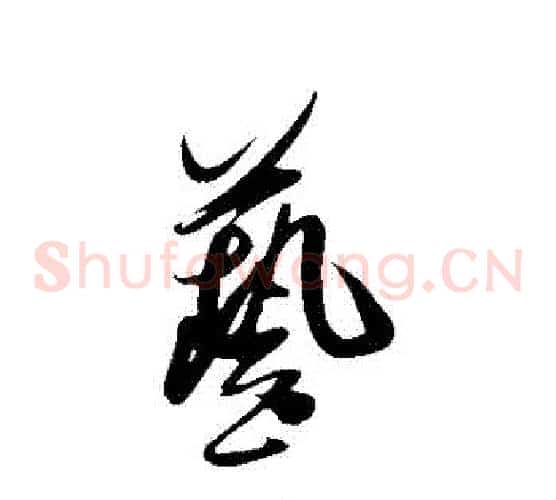 藝字米芾毛笔草书书法写法,摘自米芾毛笔草书书法作品