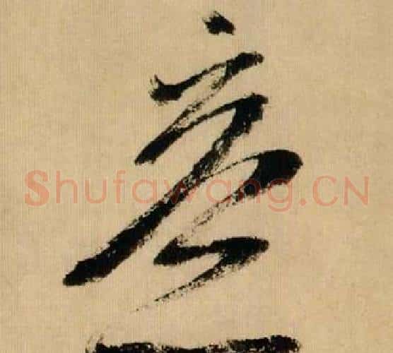 意字米芾毛笔草书书法写法,摘自多景楼诗册