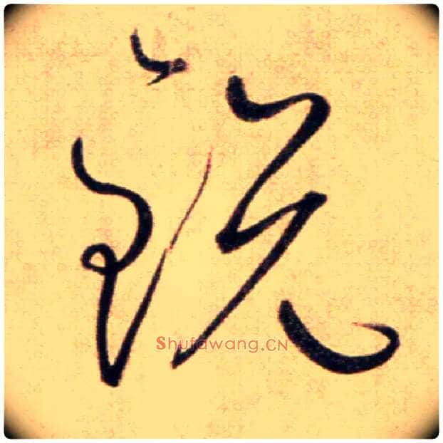 锐毛笔草书写法,摘自鲜于枢草书杜甫魏将军歌诗